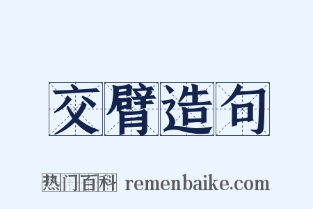 交臂造句是什么意思的图片